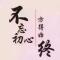 大¥少