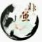子非鱼