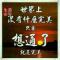 梦想vs现实