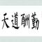 江书贤