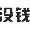 从前有个胖子