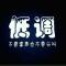 低调