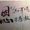 心静思远