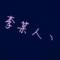 你若回眸，一笑倾城
