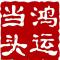 A       鸿运当头