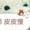 李慢慢