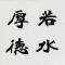 上善若水，厚德载物