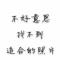 『别样』人生