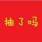 炒鸡无敌蓝朋友