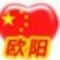 欧阳