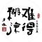 漂游张