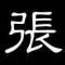 先生