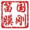 安徽五河 国刚笛膜