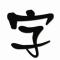 守愚