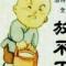 痴忙路上