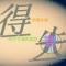 悟情亦欣然