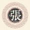 行者～张珍