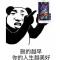 司马老贼