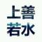 上善若水