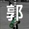 用户91xxx22
