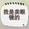 A001明亮眼镜