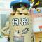 无齿的baby