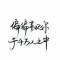 心如清水