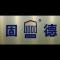 固德建材（苏州）