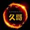 久哥
