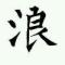 出门丢了个北
