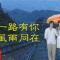 一路有你