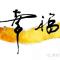 幸福