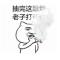 ↗点草的郁闷