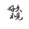听雨