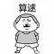 算qiu！