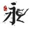 ꧁༺乐  乐༻꧂