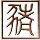 布鲁克