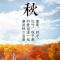 悠然心会