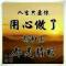 许你一世欢颜
