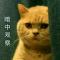污妖王