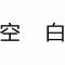伤捂
