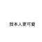 小 汤圆