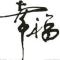 疯子枫