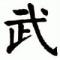 六亲不认