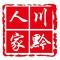 川黔人家