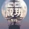 李东升