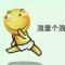 || _假装○