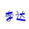 还是叫随缘吧