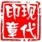 现代印章