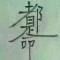 未设置
